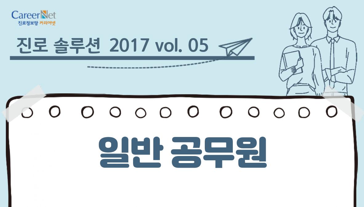 진로 솔루션 2017 vol.05 일반 공무원