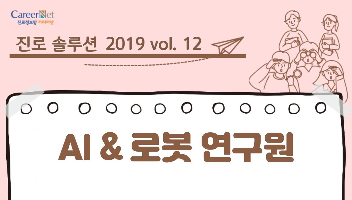 진로솔루션 2019vol.12 AI 로봇 연구원