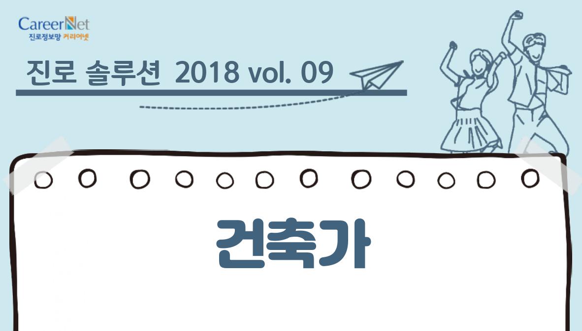 진로 솔루션 2018 vol.09 건축가