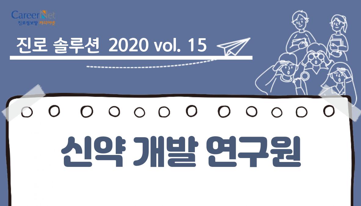 진로솔루션 2020vol.15 신약개발연구원