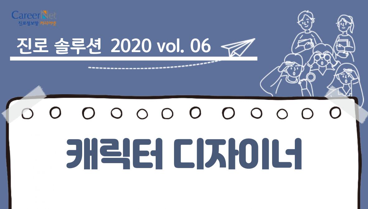 진로솔루션 2020vol.06 캐릭터 디자이너