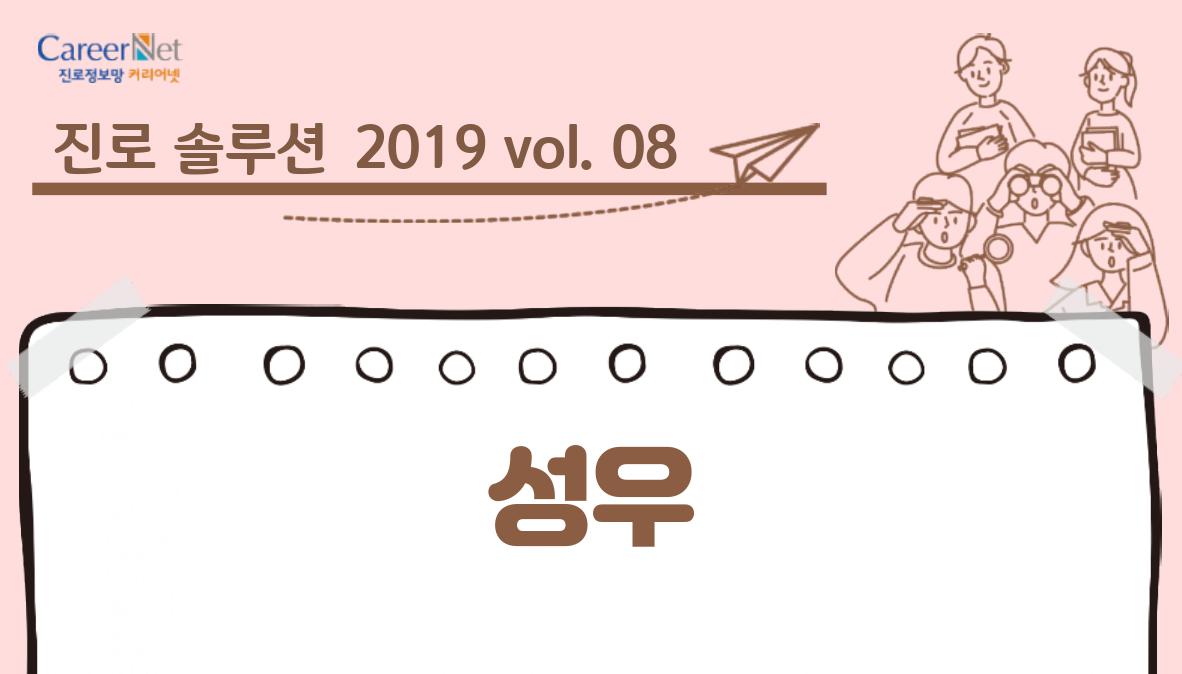 진로솔루션 2019 vol.08 성우