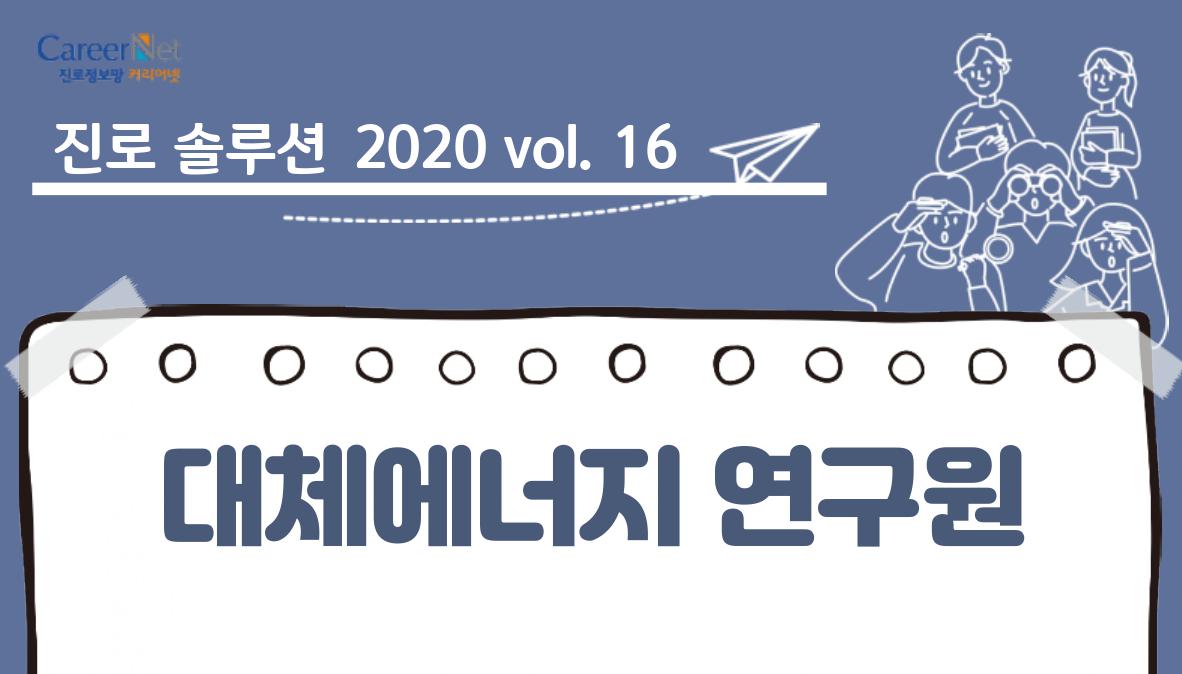 진로솔루션 2020vol.16 대체에너지연구원