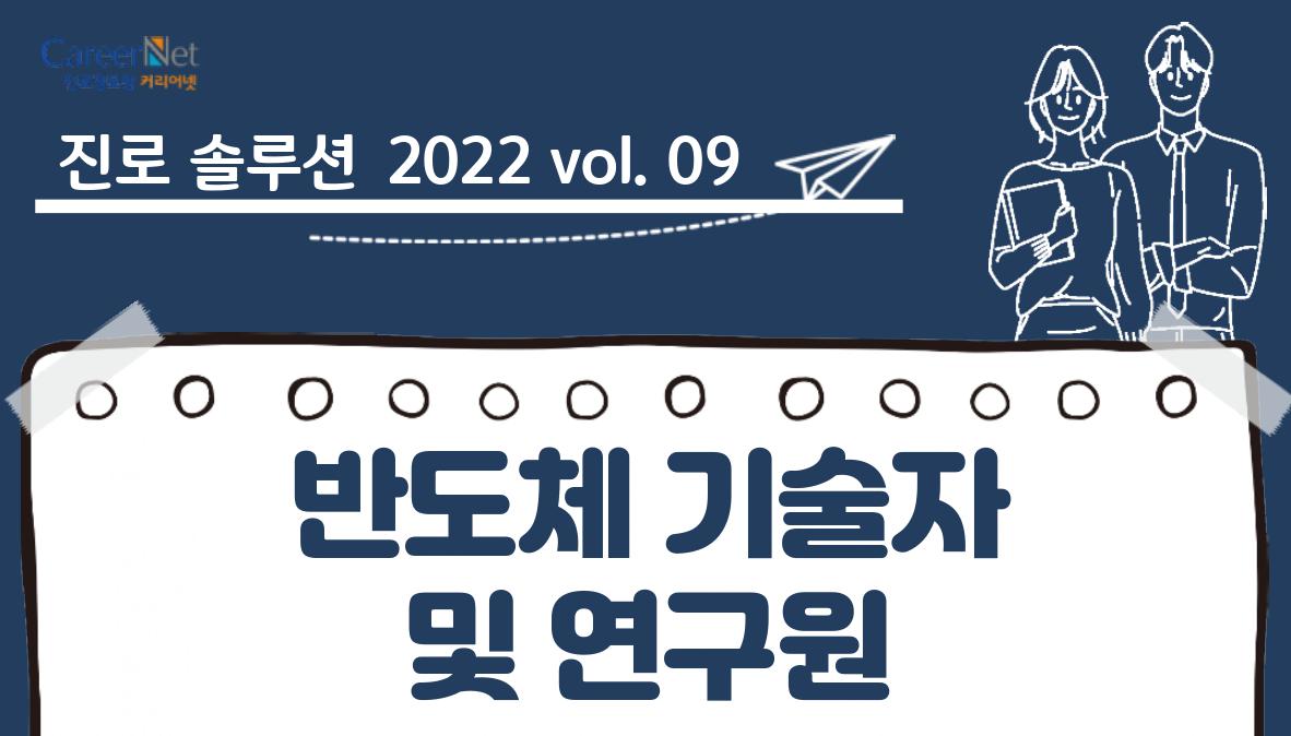 진로솔루션 2022vol.09 반도체 기술자·연구원