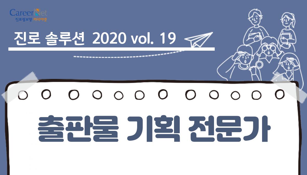 진로솔루션 2020vol.19 출판물 기획 전문가