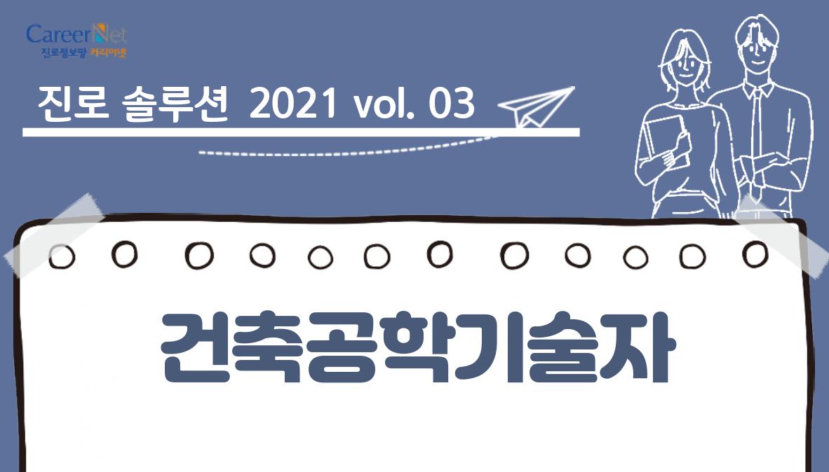 진로솔루션 2021vol.03 건축공학기술자