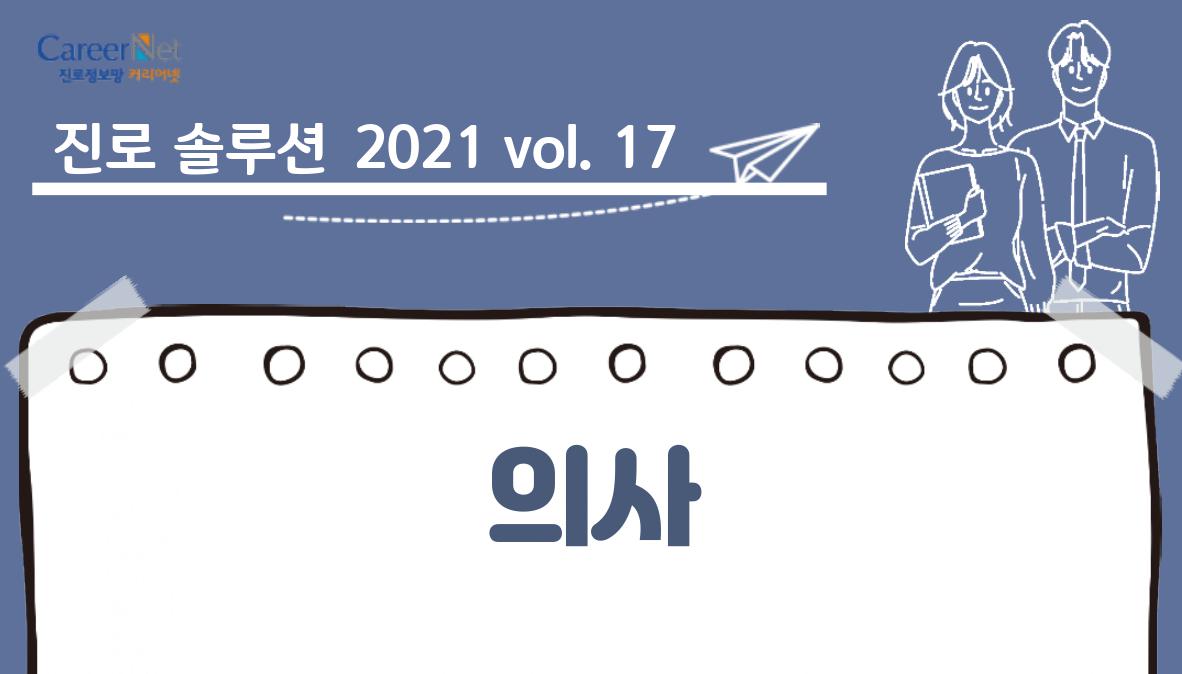 진로솔루션 2021vol.17 의사