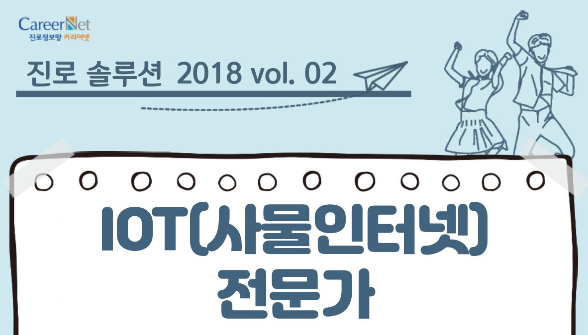 진로솔루션 2018 vol.02 IOT(사물인터넷)전문가