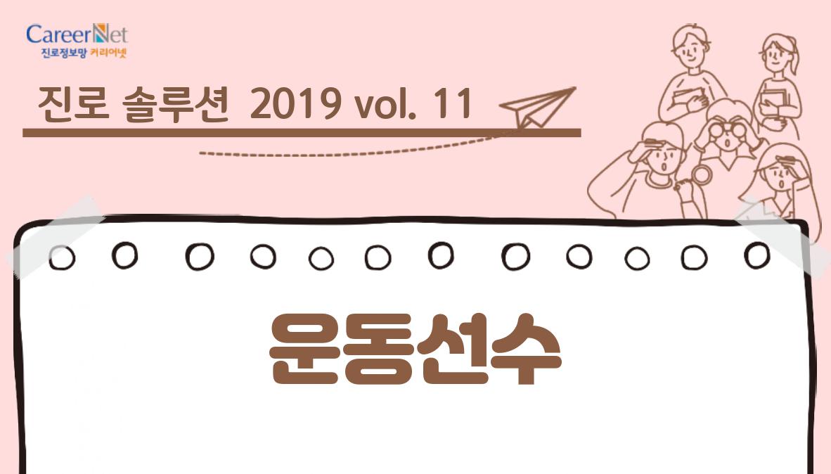 진로솔루션 2019vol.11 운동선수