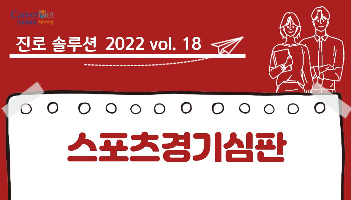 진로솔루션 2022vol.18 스포츠경기심판