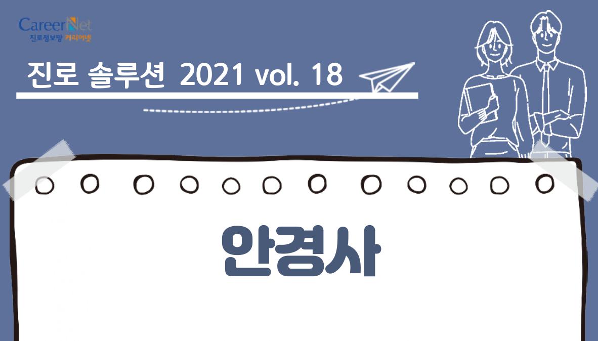 진로솔루션 2021vol.18 안경사