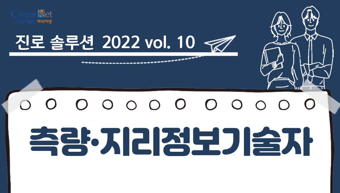 진로솔루션 2022vol.10 측량·지리정보기술자