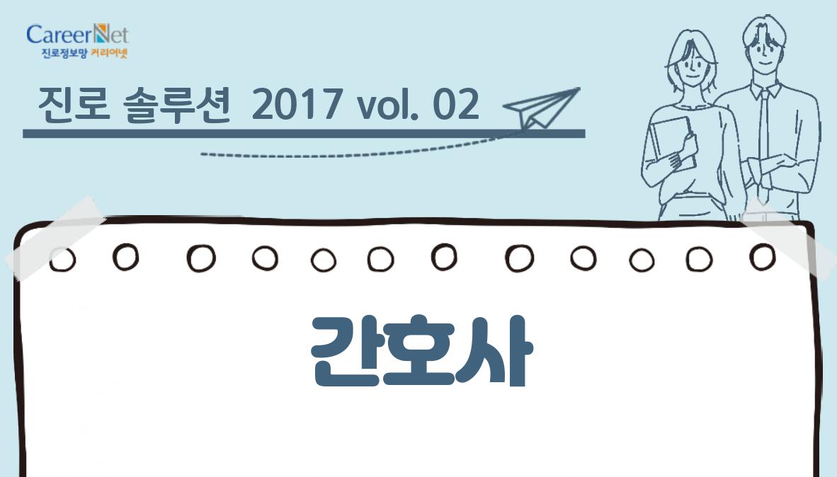 진로 솔루션 2017vol.02 간호사