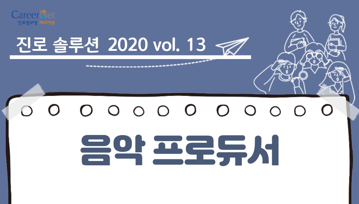 진로 솔루션 2020vol.13 음악 프로듀서