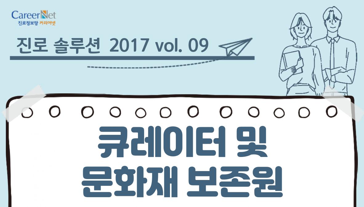 진로 솔루션 2017vol.09 큐레이터 및 문화재보존원