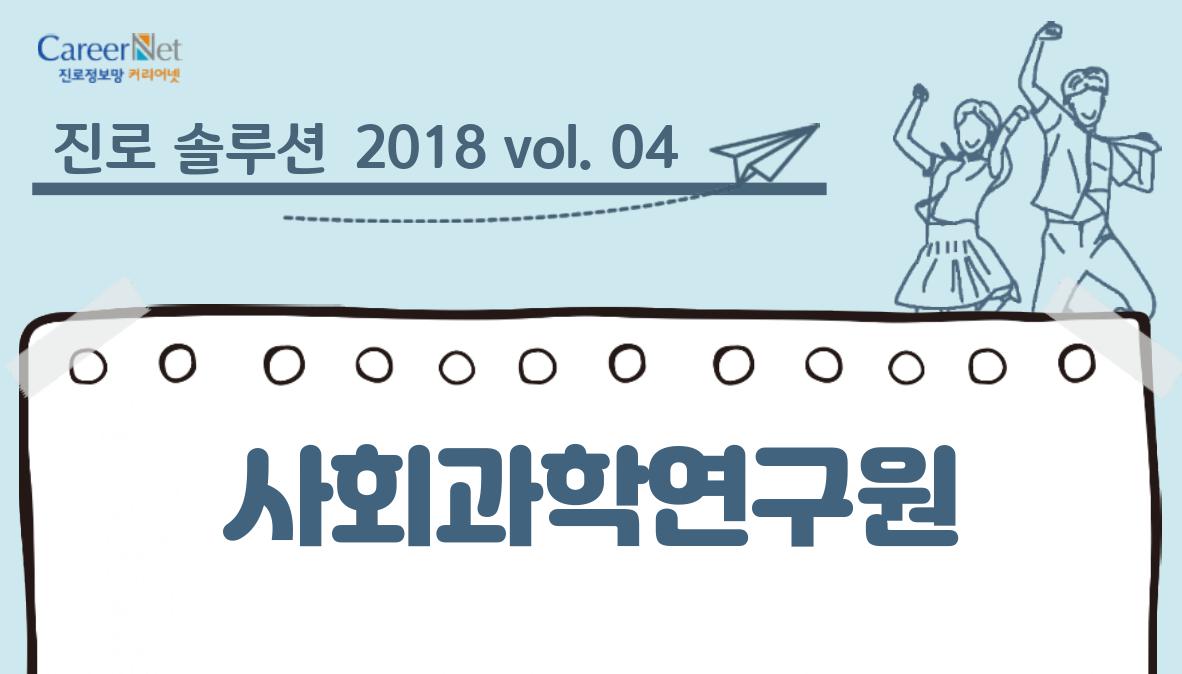 진로 솔루션 2018vol.04 사회과학연구원