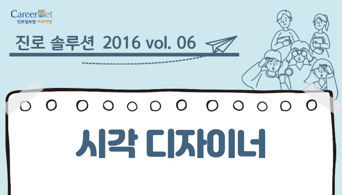 진로 솔루션 2016 vol. 06 시각디자이너