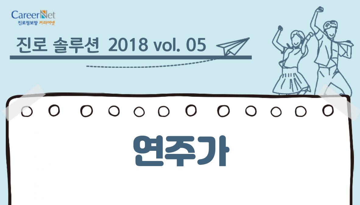 진로 솔루션 2018 vol.05 연주가