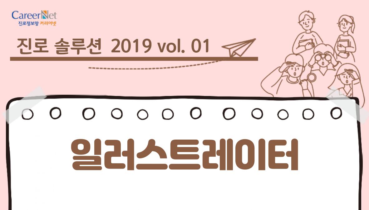 진로솔루션 2019vol.01 일러스트레이터