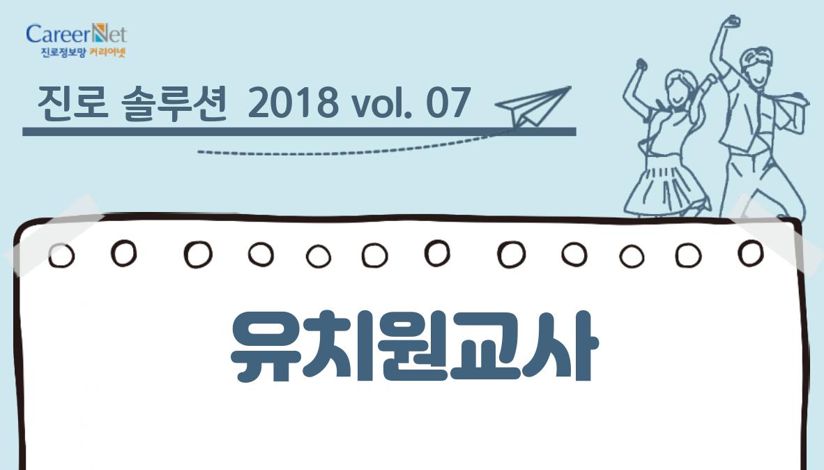 진로 솔루션 2018vol.07 유치원 교사