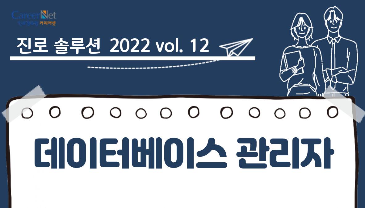 진로솔루션 2022vil.12 데이터베이스 관리자