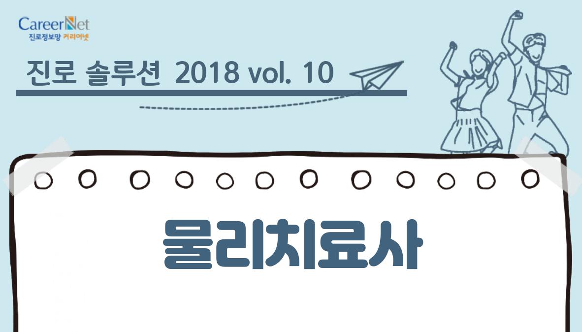 진로솔루션 2018vol.10 물리치료사