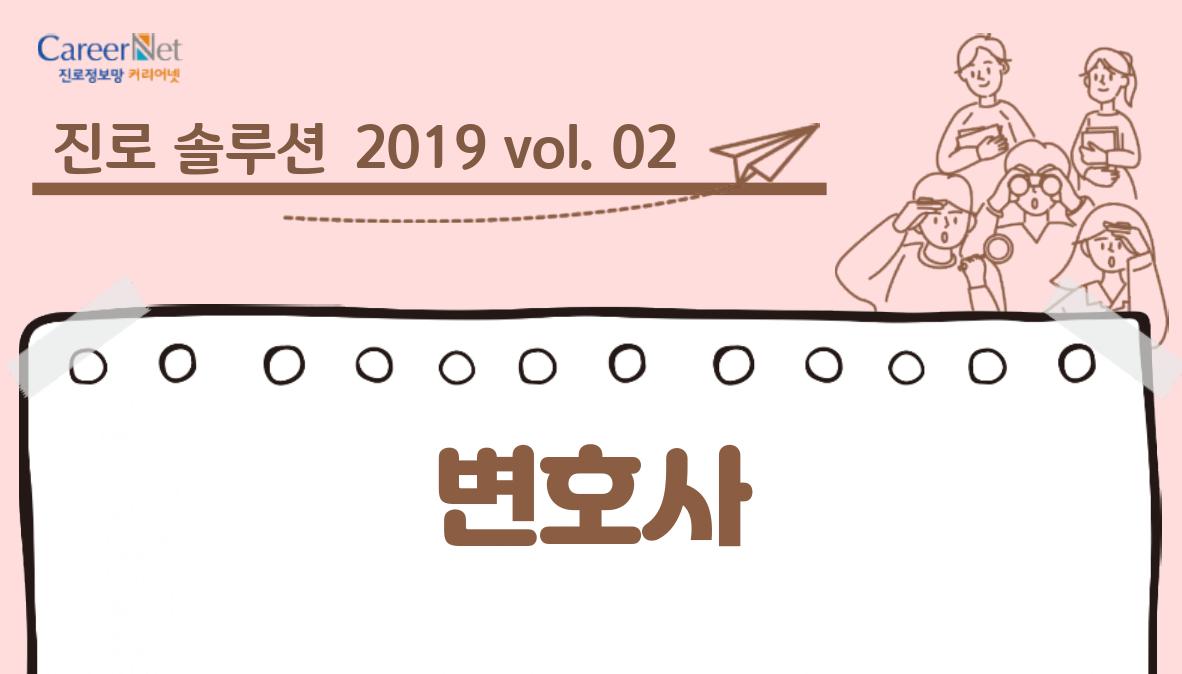 진로솔루션 2019vol.02 변호사