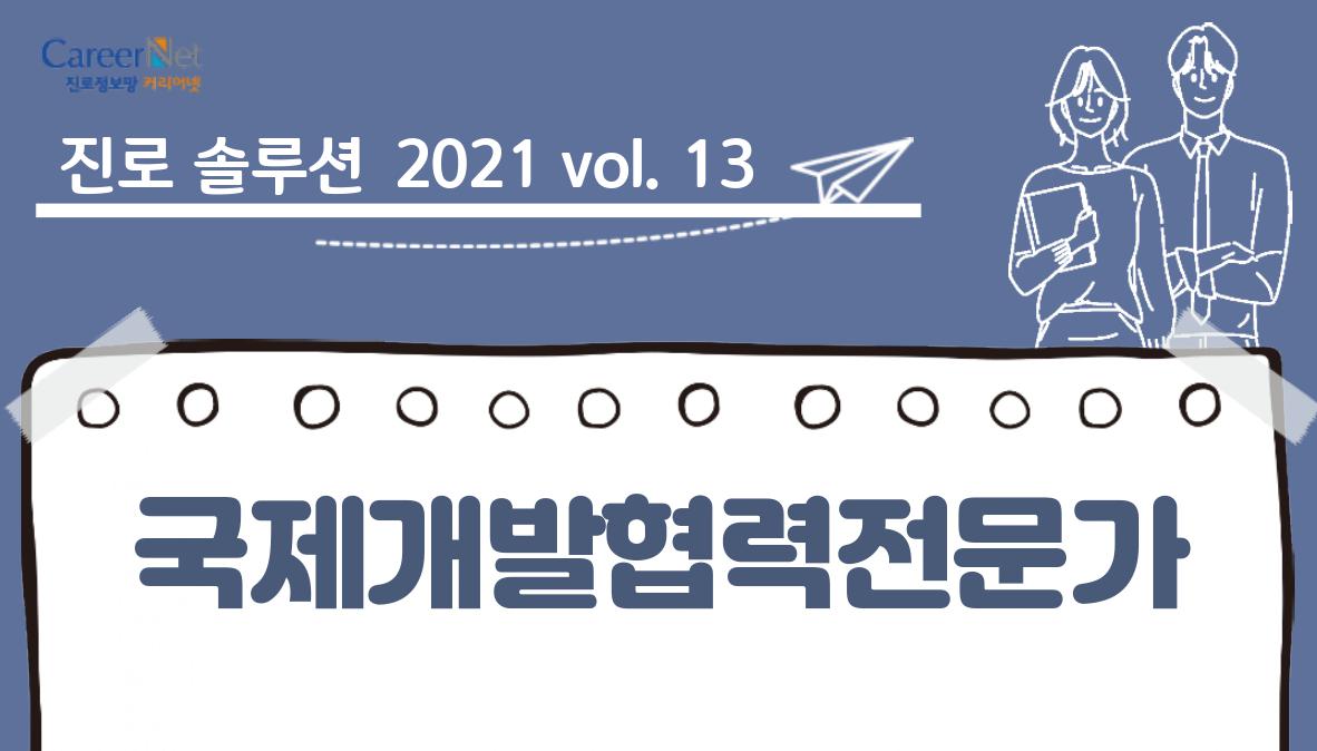 진로솔루션 2021vol.13 국제개발협력전문가