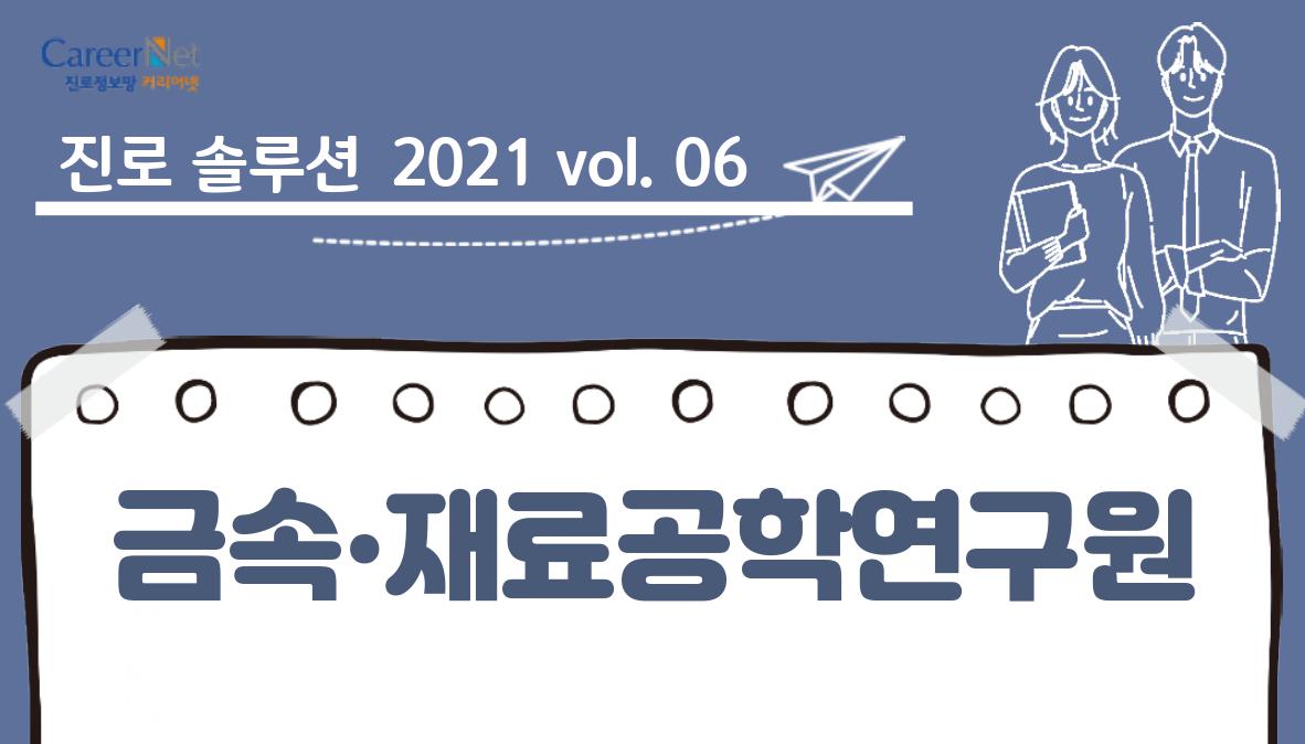 진로솔루션 2021vol.06 금속·재료공학연구원