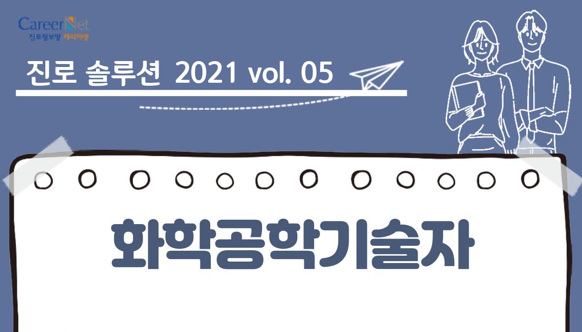 진로솔루션 2021vol.05 화학공학기술자