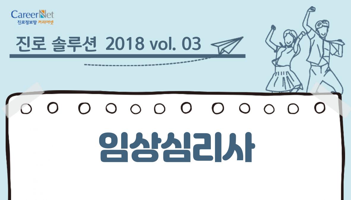 진로 솔루션 2018 vol.03 임상심리사