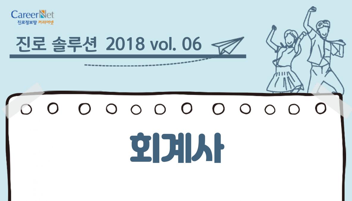 진로 솔루션 2018 vol.06 회계사