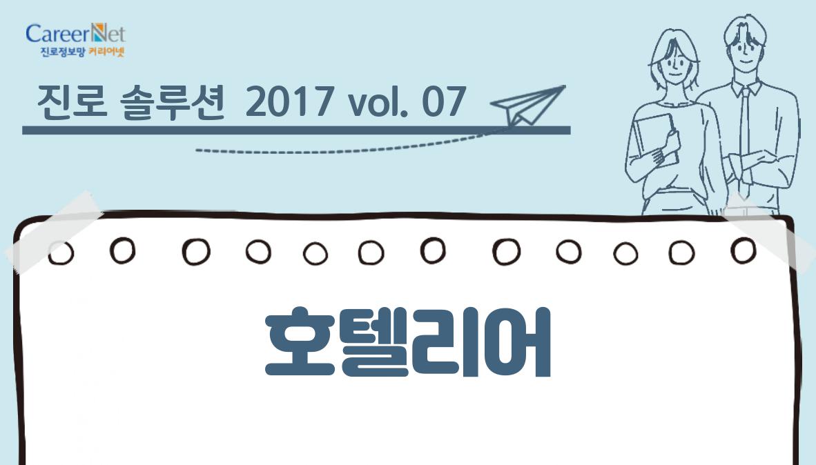 진로 솔루션 2017vol.07 호텔리어