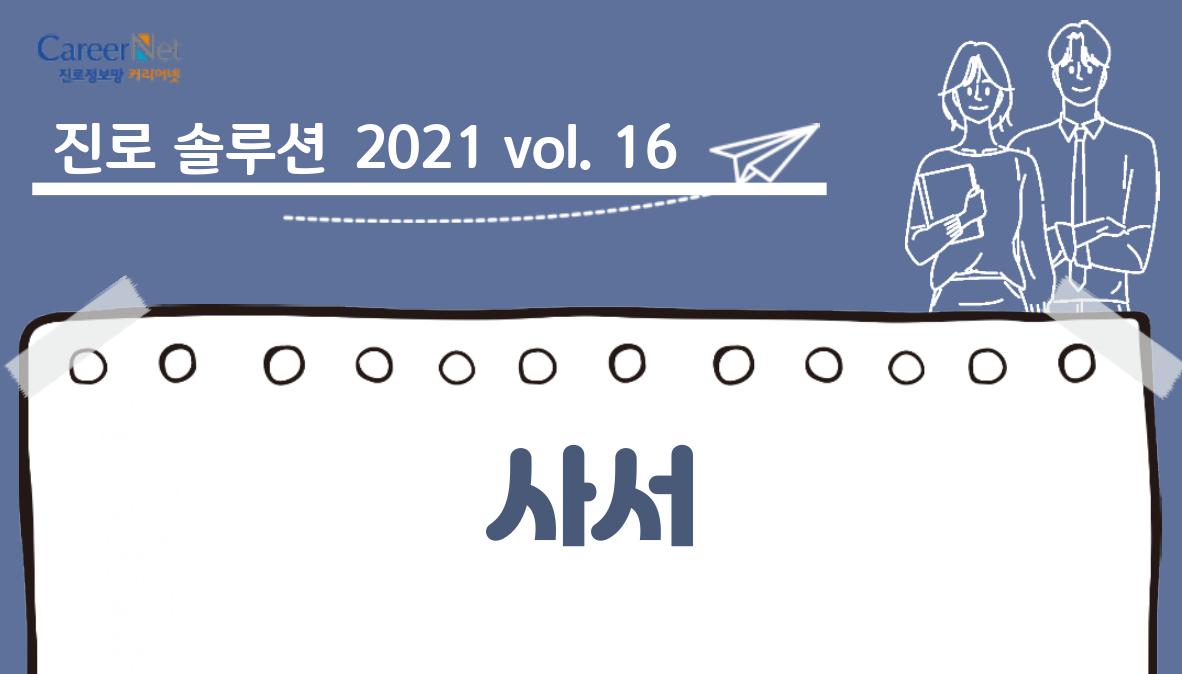 진로솔루션 2021vol.16 사서