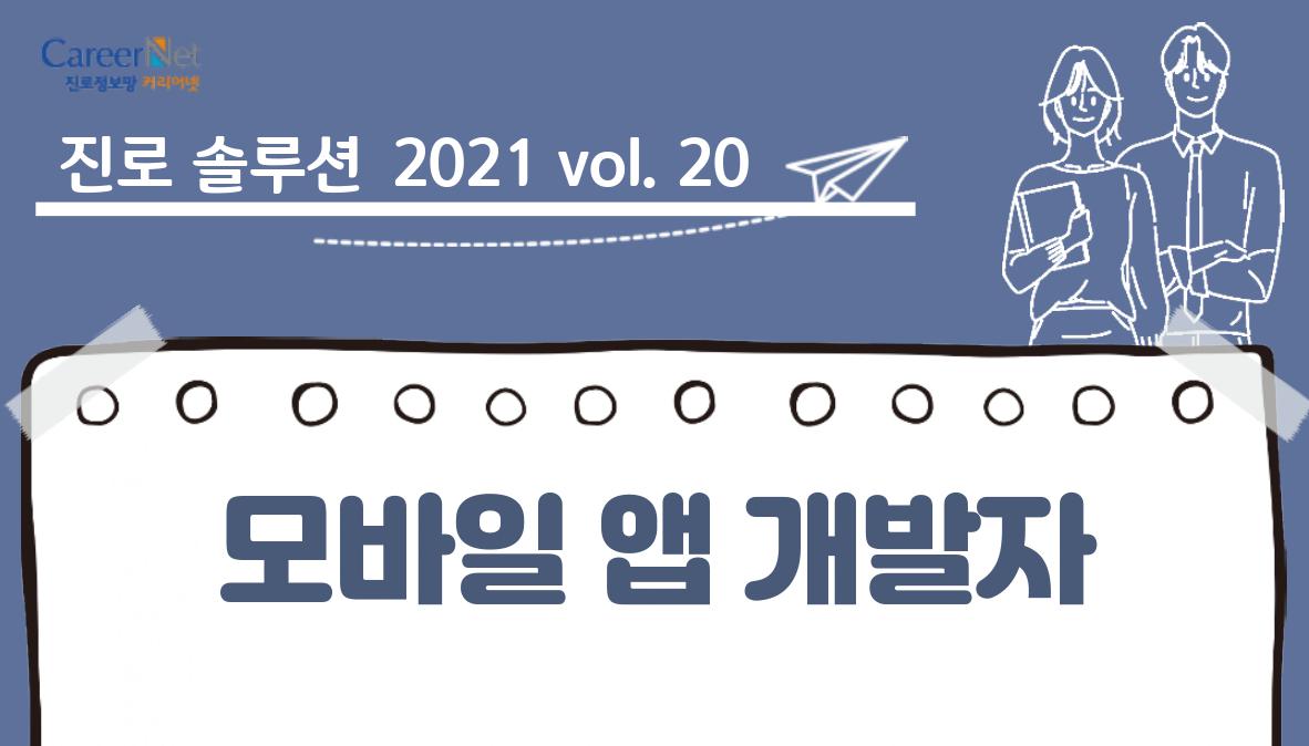 진로솔루션 2021vol.20 모바일앱개발자