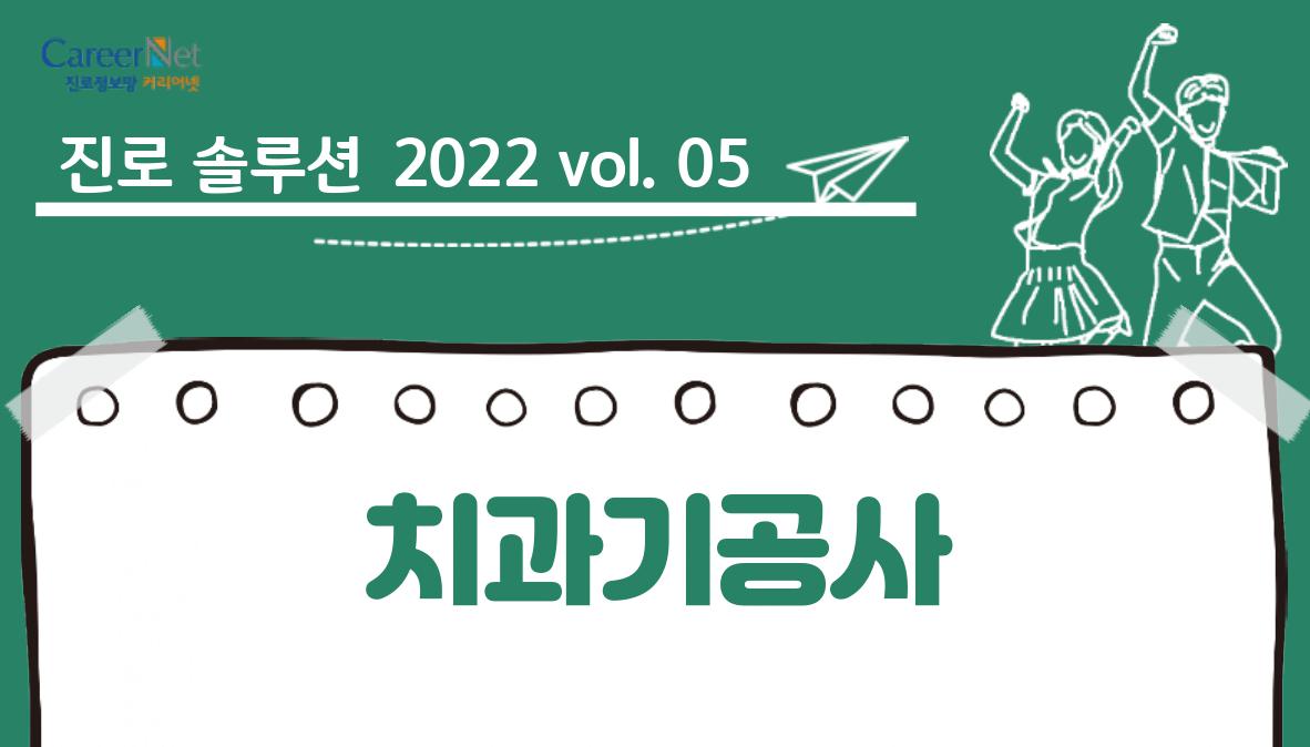 진로솔루션 2022vol.05 치과기공사