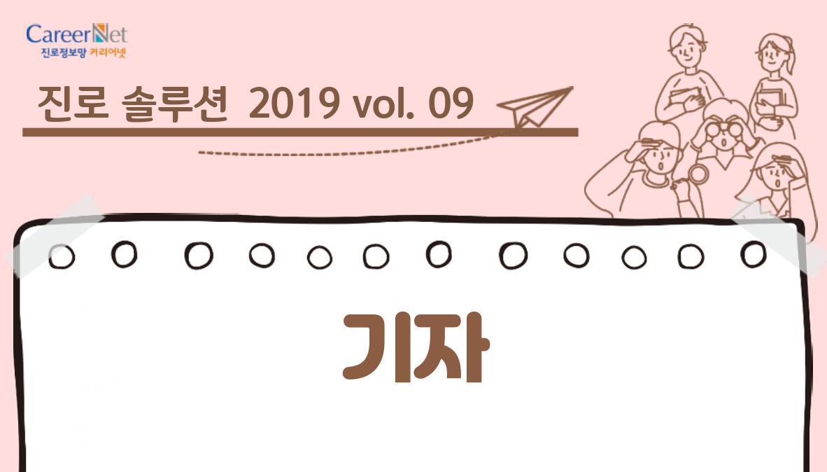 진로솔루션 2019vol.09 기자