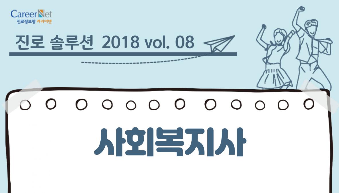 진로 솔루션 2018vol.08 사회복지사