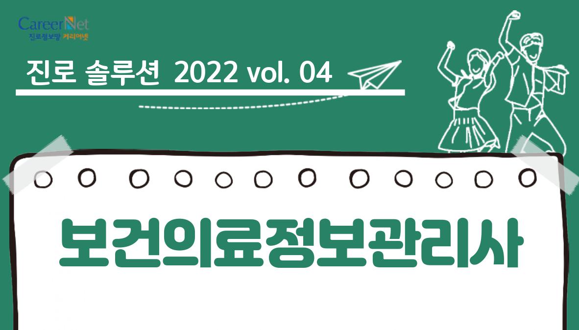 진로솔루션 2022vol.04 보건의료정보관리사