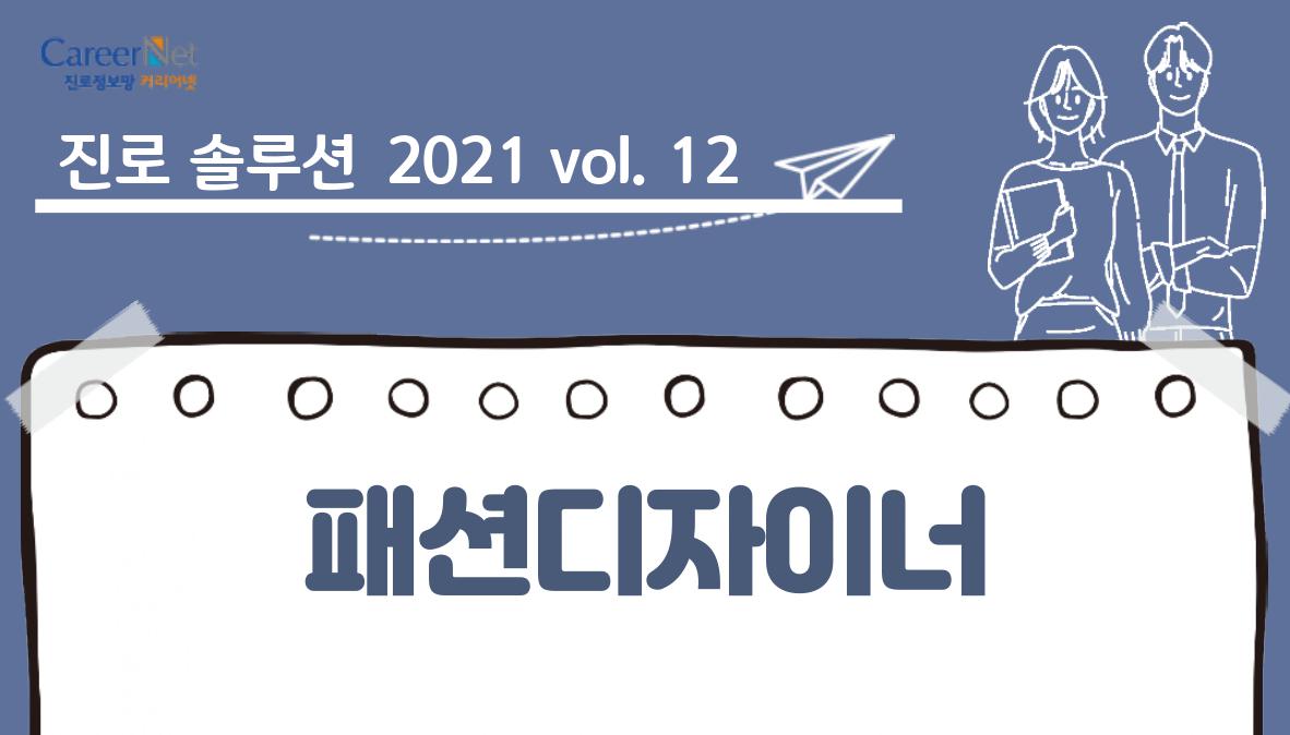 진로솔루션 2021vol.12 패션디자이너