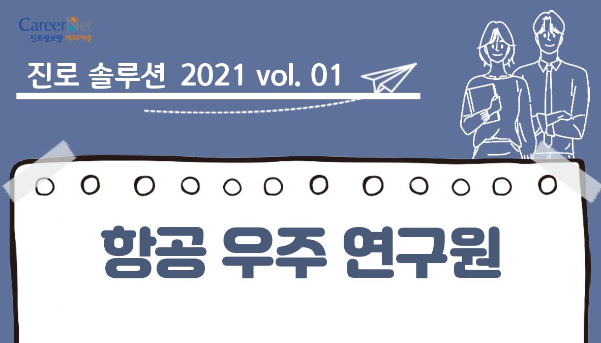 진로솔루션 2021vol.01 항공우주연구원