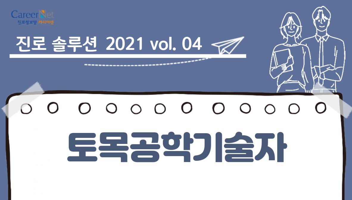 진로솔루션 2021vol.04 토목공학기술자