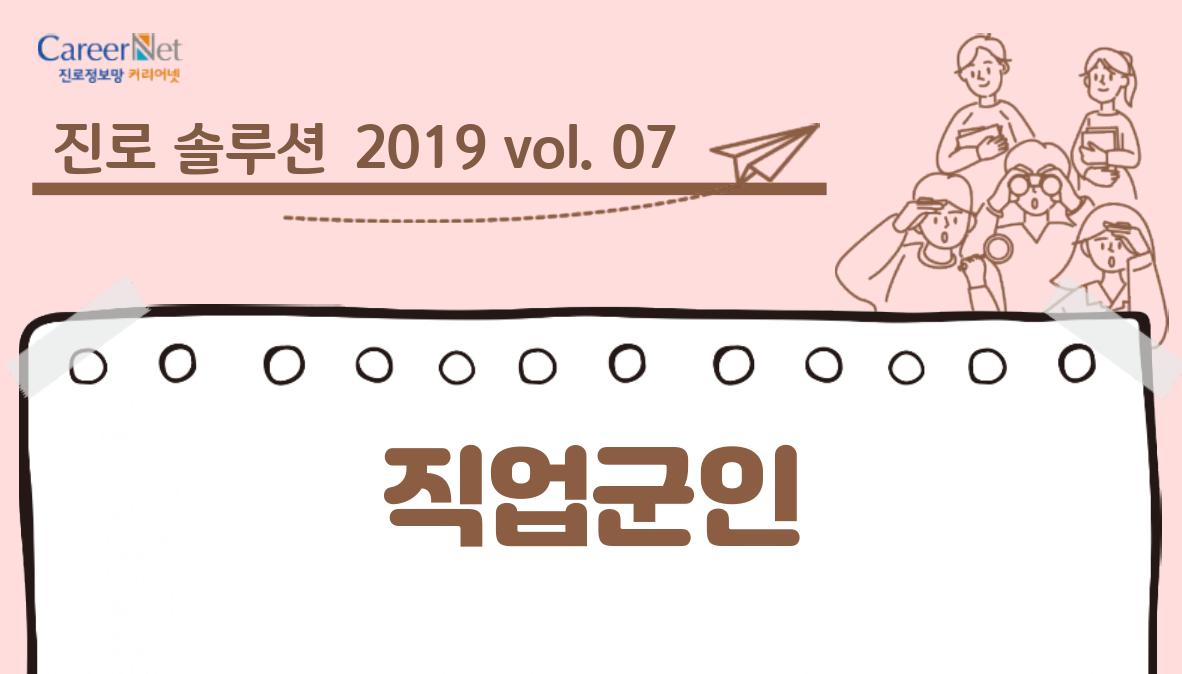 진로솔루션 2019vol.07 직업군인