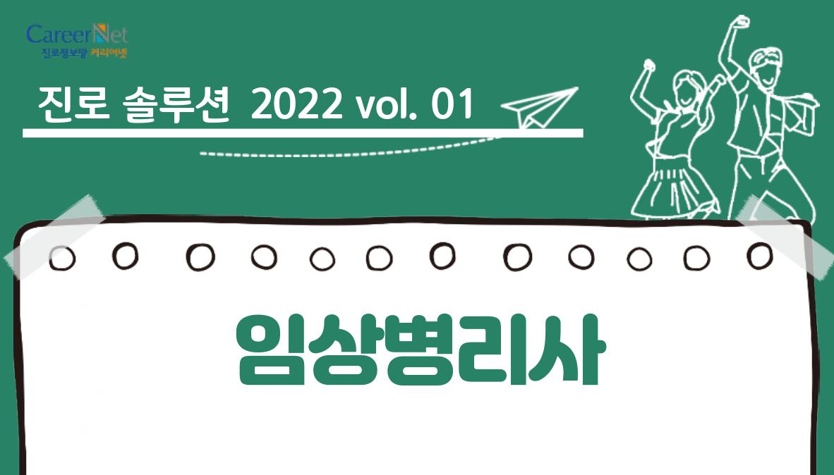 진로솔루션 2022vol.01 임상병리사