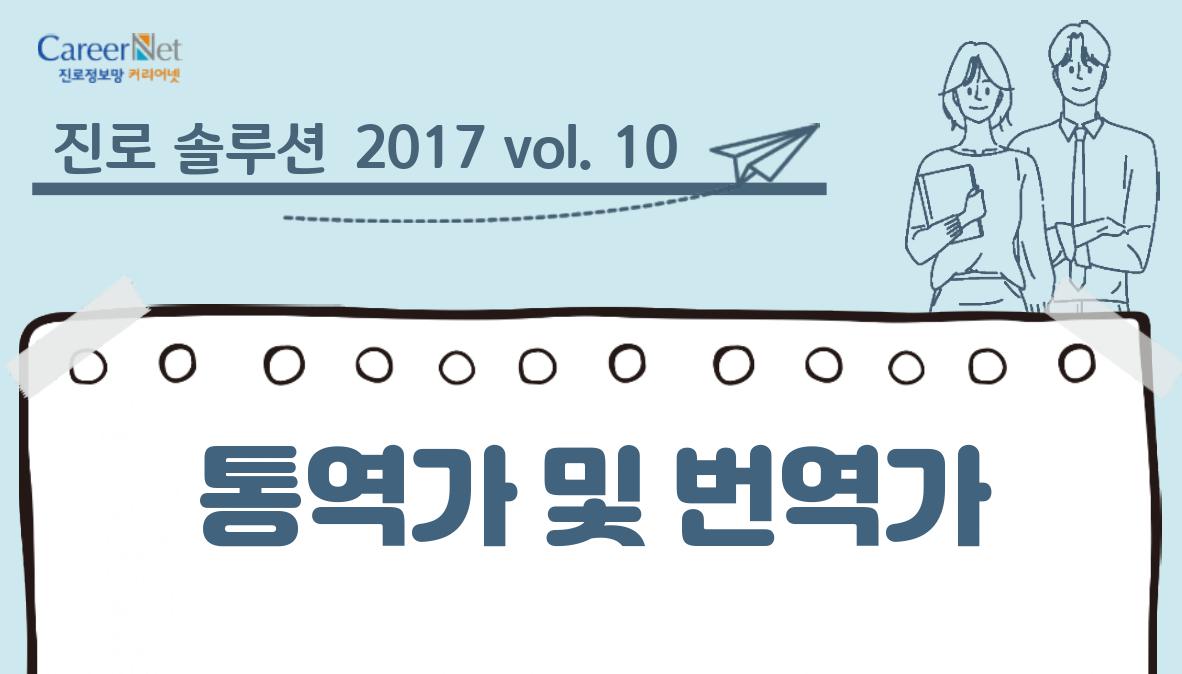 진로 솔루션 2017vol.10 통역가 및 번역가