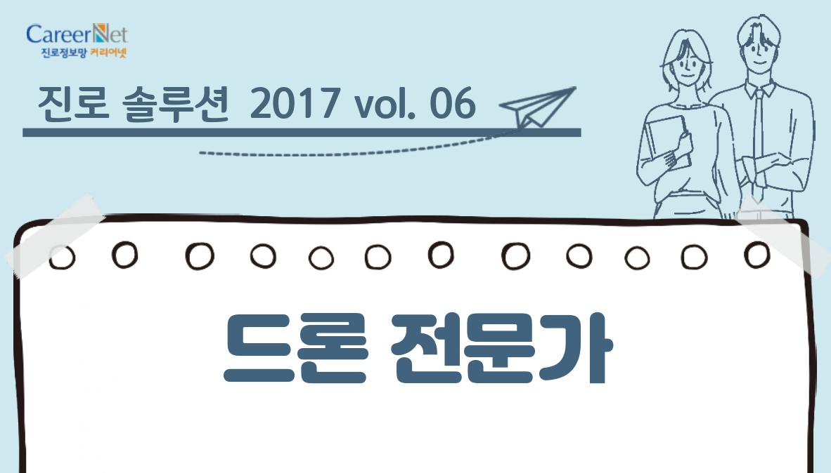 진로 솔루션 2017 vol.06 드론 전문가