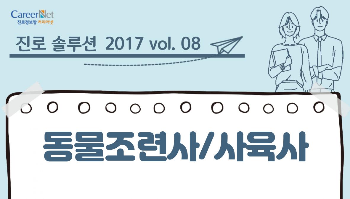 진로 솔루션 2017vol.08 동물조련사/사육사