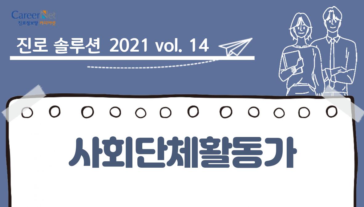 진로솔루션 2021vo.14 사회단체활동가