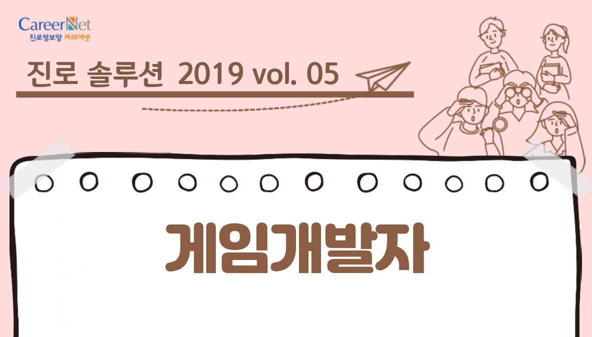 진로솔루션 2019vol.05 게임개발자