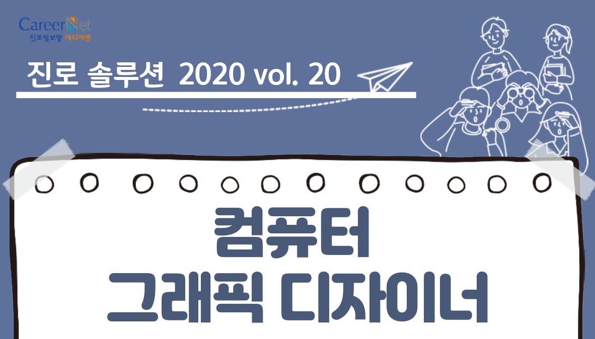 진로솔루션 2020vol.20 컴퓨터 그래픽 디자이너